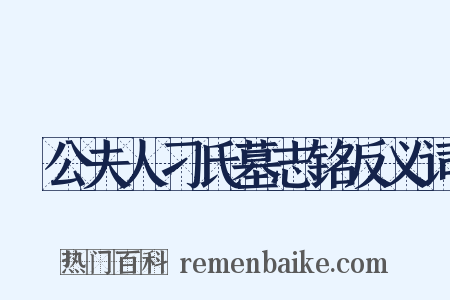 縢公夫人刁氏墓志铭反义词是什么意思的图片